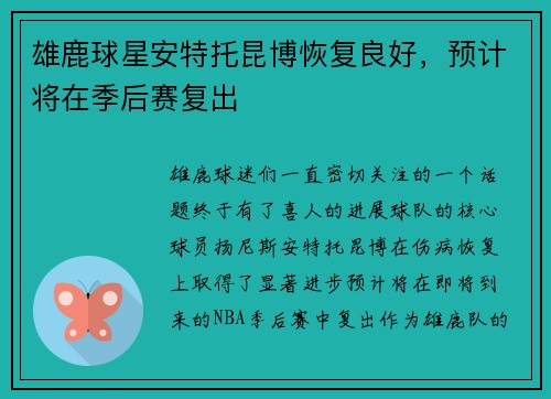 雄鹿球星安特托昆博恢复良好，预计将在季后赛复出