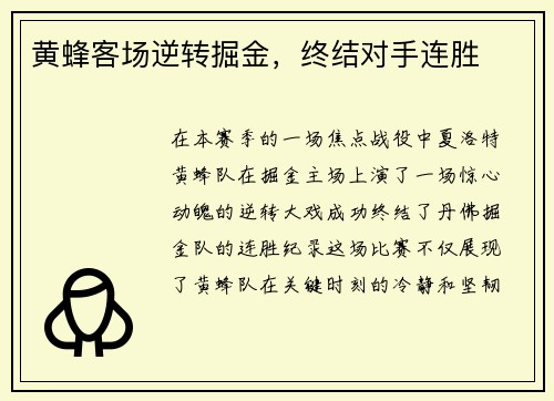 黄蜂客场逆转掘金，终结对手连胜