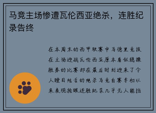 马竞主场惨遭瓦伦西亚绝杀，连胜纪录告终