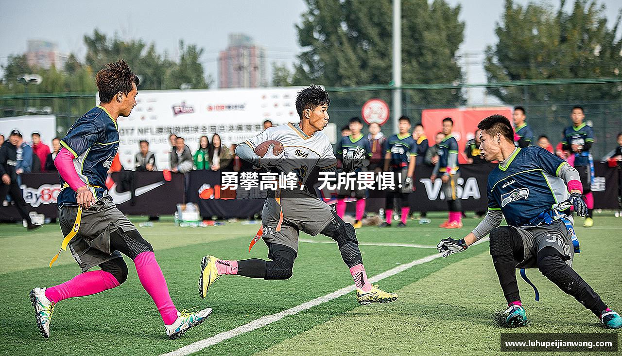 三分彩官网勇攀高峰，无所畏惧！